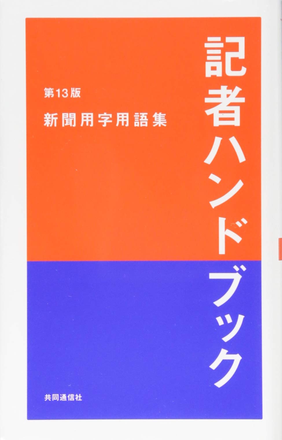 記者ハンドブック
