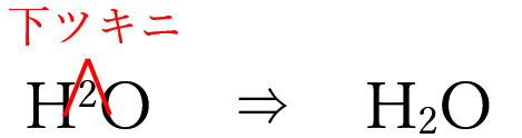 文字を下付きにする