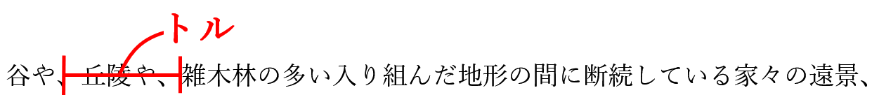 校正記号のトルツメの紹介イラスト