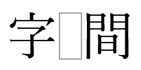 半角アキ・ツメの校正記号