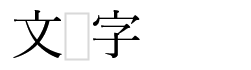 校正記号の1文字空ける