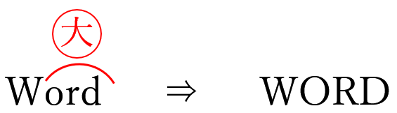 校正記号の大文字