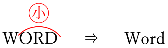 校正記号の小文字
