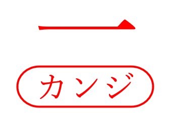 校正記号の全角と半角