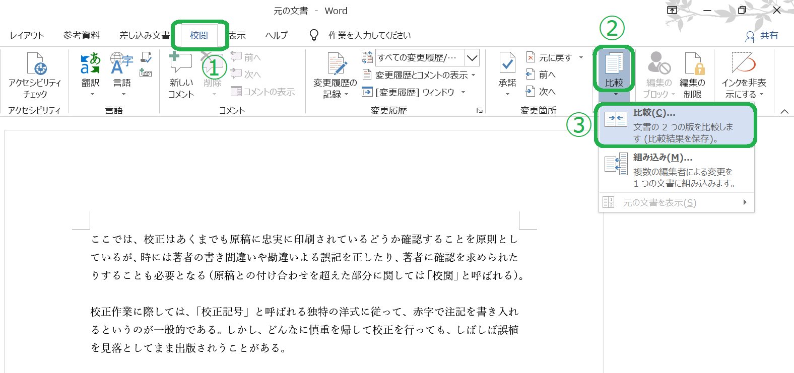Wordで校正 校閲 文章比較のやり方解説 ピンポイントで間違いを見つける Tokyo校正視点 校正 校閲ハブサイト Wordで校正 校閲 文章比較のやり方解説 ピンポイントで間違いを見つける Tokyo校正視点 校正 校閲ハブサイト