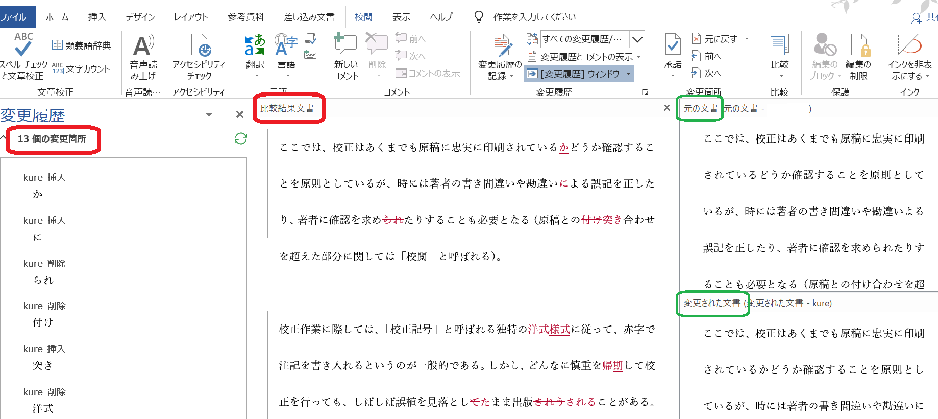 ワードで校閲