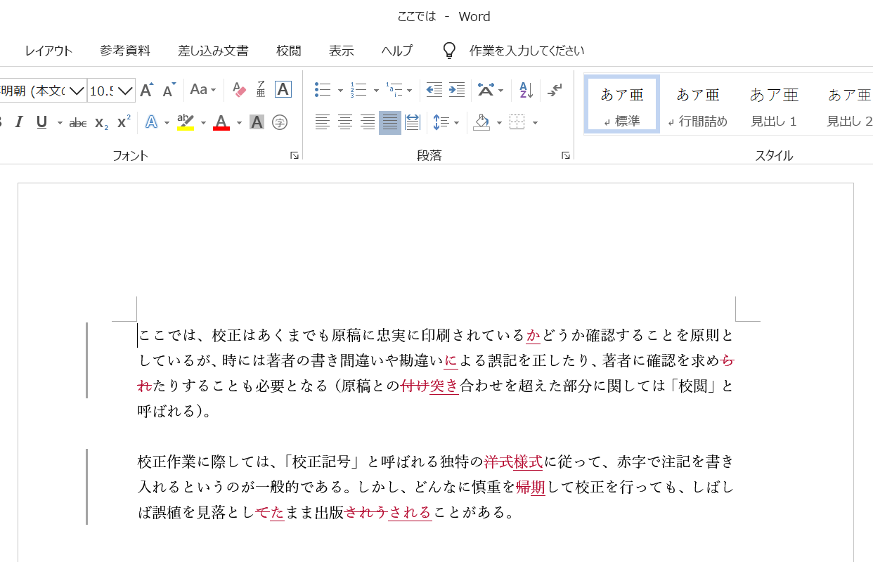 Wordで校正 校閲 文章比較のやり方解説 ピンポイントで間違いを見つける Tokyo校正視点 校正 校閲ハブサイト