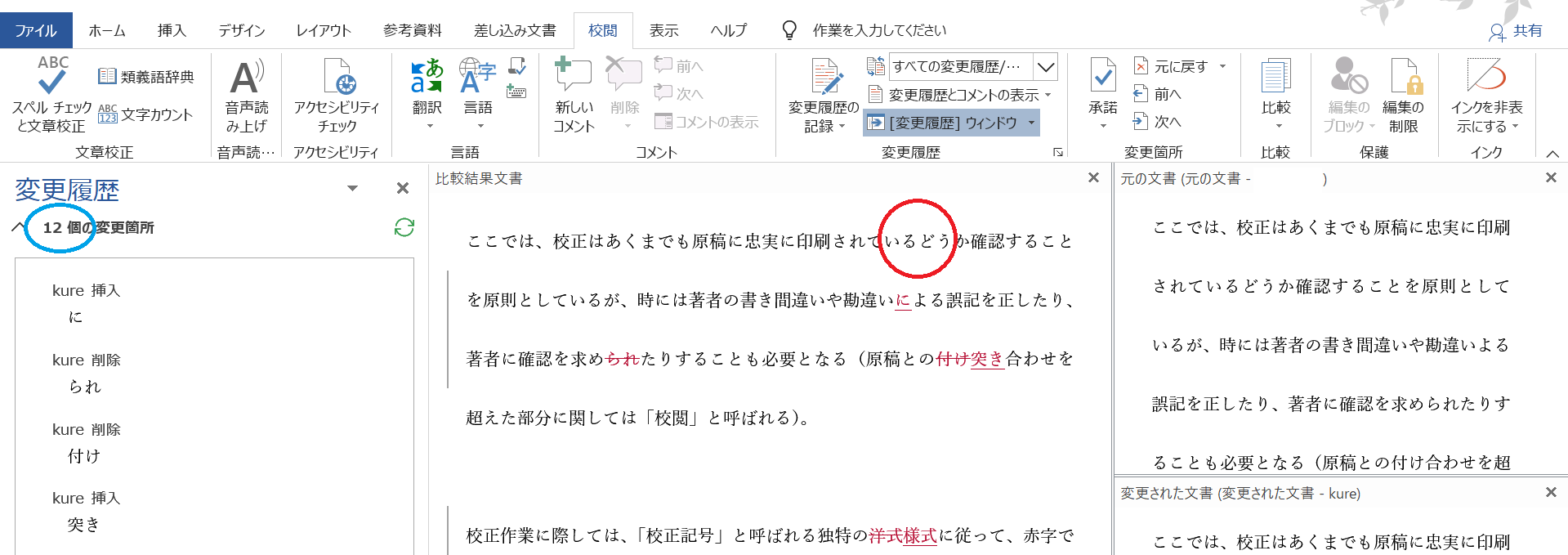 Wordで校正 校閲 文章比較のやり方解説 ピンポイントで間違いを見つける Tokyo校正視点 校正 校閲ハブサイト Wordで校正 校閲 文章比較のやり方解説 ピンポイントで間違いを見つける Tokyo校正視点 校正 校閲ハブサイト