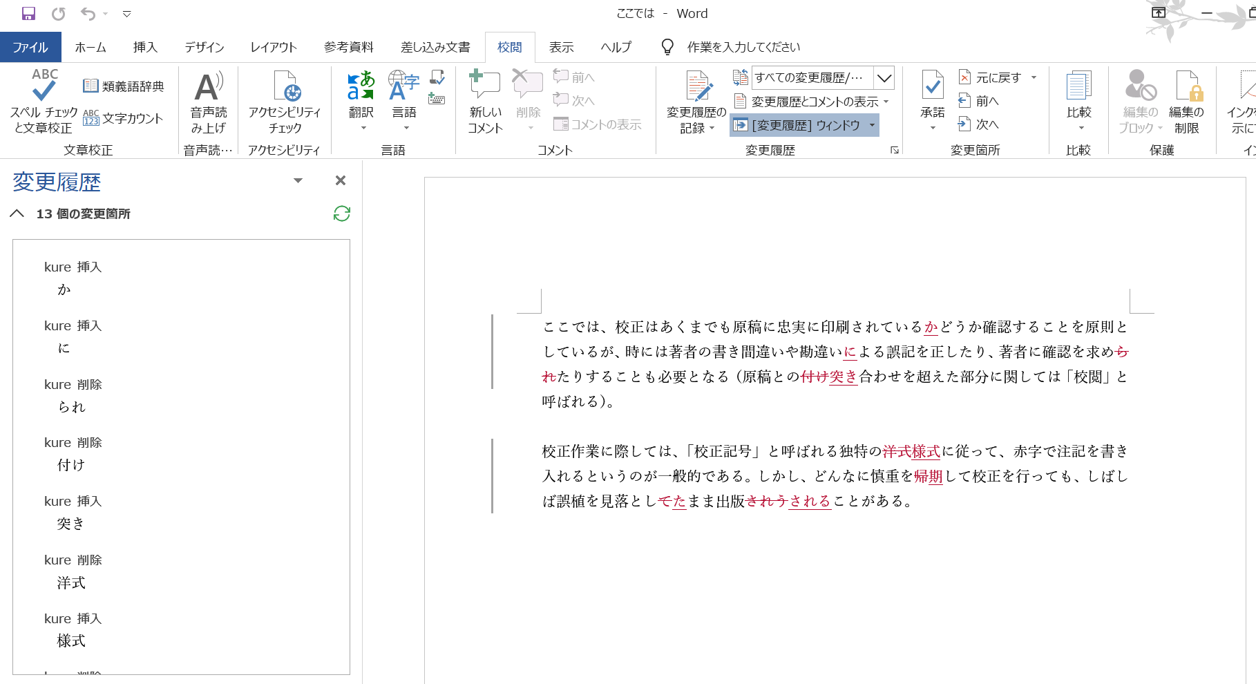 Wordで校正 校閲 文章比較のやり方解説 ピンポイントで間違いを見つける Tokyo校正視点 校正 校閲ハブサイト