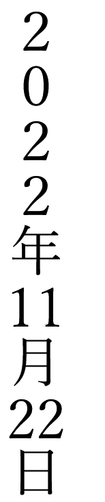 校正記号の縦中横