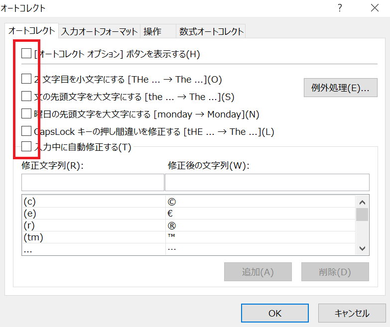 エクセルのオートコレクトの設定