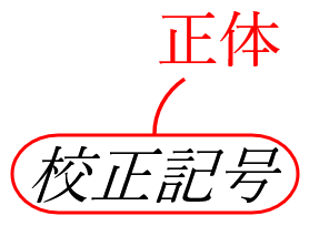 校正記号のイタリック