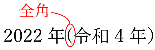 校正記号の全角半角にする