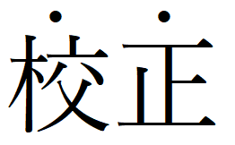傍点・圏点