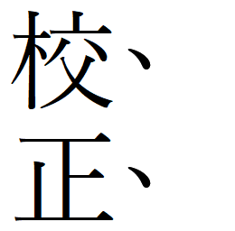 傍点・圏点
