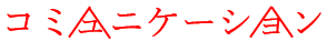 校正記号の小さく