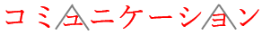 校正記号の小さく