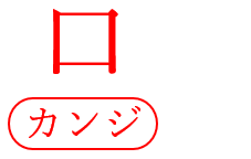 校正記号の漢字