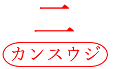 校正記号の漢数字