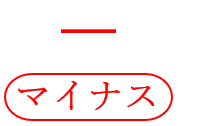 校正記号のマイナス