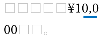 校正の泣き別れ