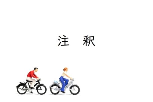 注釈の意味と種類・注記号との対応でよくある間違い例［覚えておきたい校正知識］