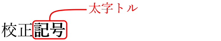 校正記号