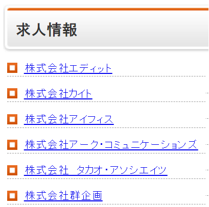 編プロの求人情報