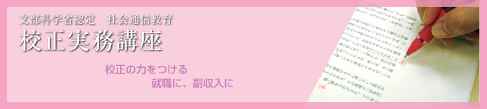 校正実務講座