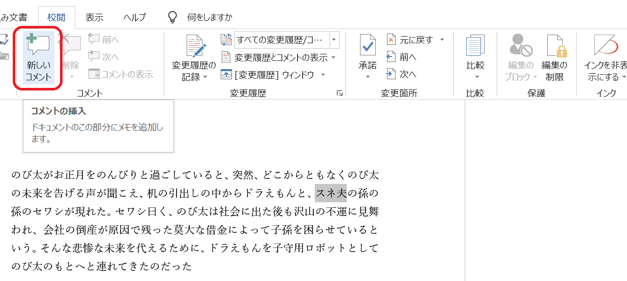 Wordで校正 校閲 ワードのコメント機能で赤入れ 疑問出しのやり方 Tokyo校正視点 校正 校閲ハブサイト