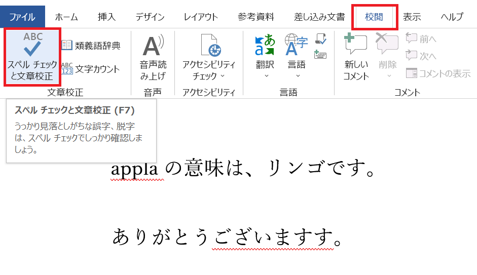Wordで校正のやり方