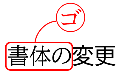 校正記号のゴシック体の赤入れ