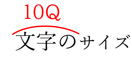 校正記号のＱ数の赤入れ