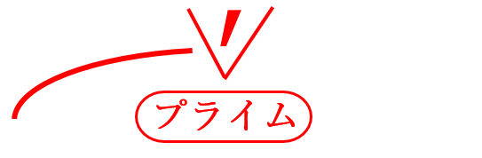 校正記号のプライムとダッシュのイラスト解説