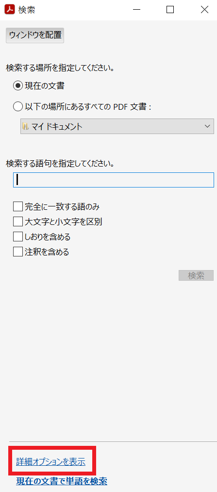 PDFで文字検索