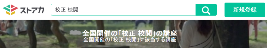 校正・校閲のオンラインセミナー