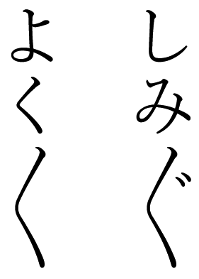 踊り字や繰り返し符号の解説