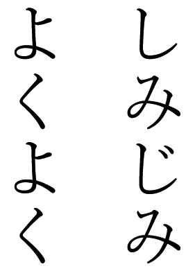 踊り字や繰り返し符号の解説