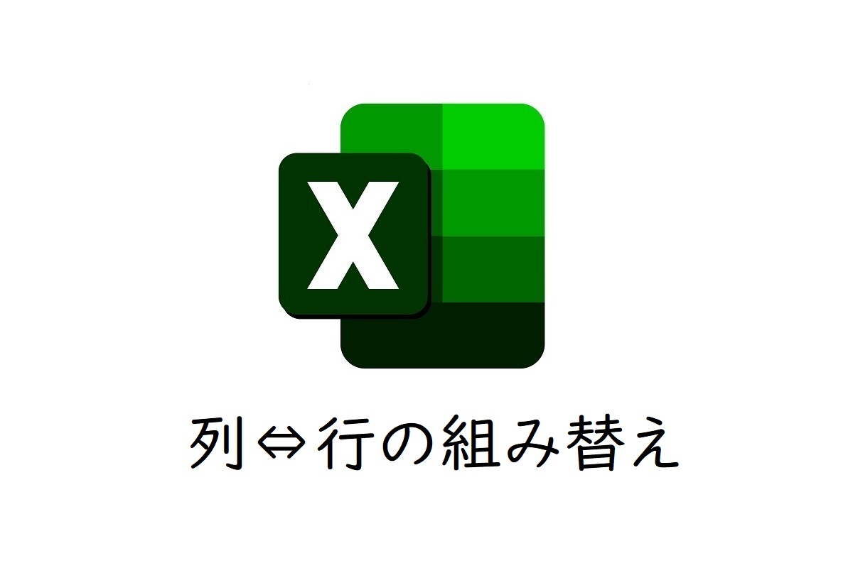 Excelの列や表を並び替えて校正作業を効率化する