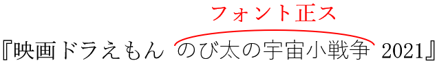 校正記号の書体の変更
