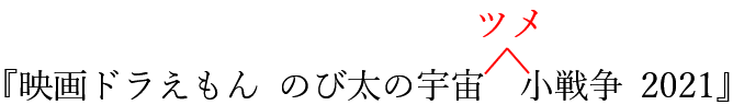 校正記号のツメ