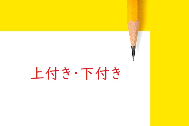 校正記号の上付きと下付き