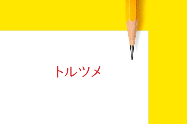 校正記号のトルツメとトルママ