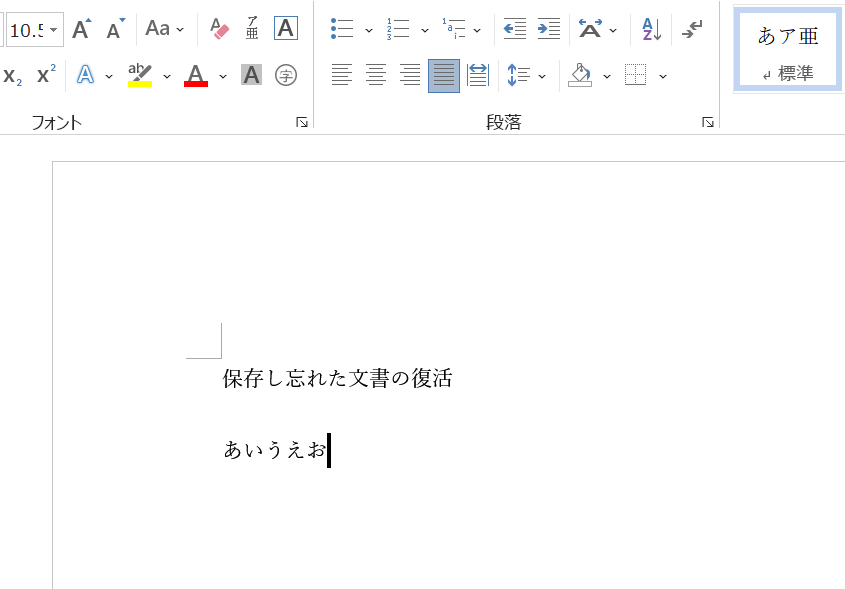 ワード文書の保存の復活方法