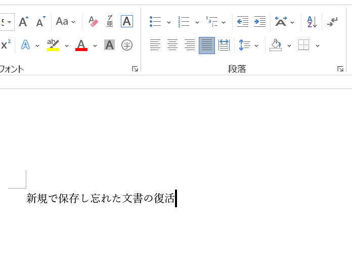 ワード文書の保存の復活方法