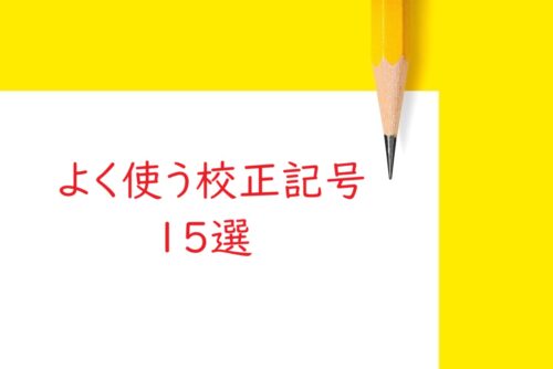 校正・校閲でよく使う校正記号15選［一問一答形式で基本からわかりやすく学ぶ］