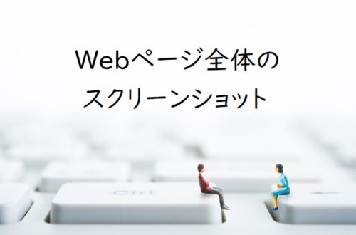 Web校正に役立つ！ページ全体のスクリーンショットと分割印刷