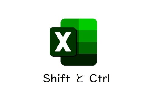 Excel：ShiftキーとCtrlキーを使いこなして簡単業務効率化