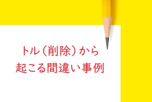 校正のトル（削除指示）から起こる間違い事例集［例題で解説］