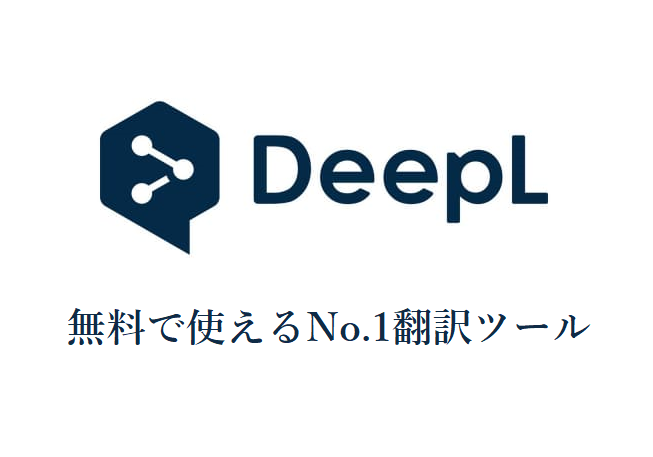 無料で使えるNo.1翻訳ツール［DeepL］をおすすめする理由